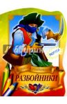 Разбойники
