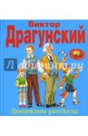 Денискины рассказы / Драгунский Виктор Юзефович