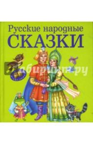 Русские народные сказки