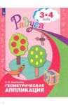 Геометрическая аппликация. Пособие для детей 3-4 лет / Соловьева Елена Викторовна