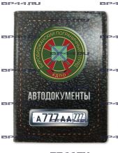 Обложка для автодокументов с 2 линзами Биробиджанский ПОГО
