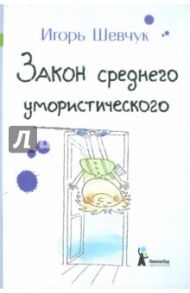 Закон среднего умористического / Шевчук Игорь Михайлович