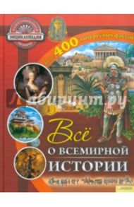 Все о всемирной истории / Саймонс Рут