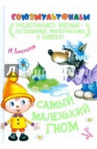 Самый маленький гном / Липскеров Михаил Федорович