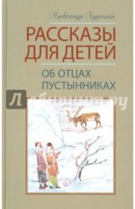 Рассказы для детей об отцах-пустынниках / Худошин Александр