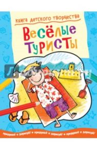 Книга детского творчества. Веселые туристы / Прасадам-Холлз Смрити