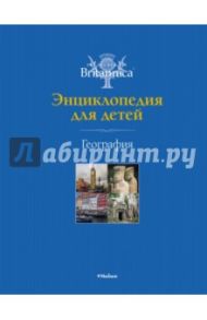 География. Энциклопедия для детей. Britannica