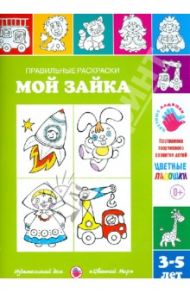 Правильные раскраски. Мой зайка. 3-5 лет / Лыкова Ирина Александровна