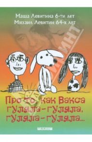 Про то, как Вакса гуляла-гуляла, гуляла-гуляла... / Левитин Михаил Захарович, Левитина Мария