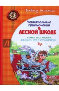 Удивительные приключения в лесной школе. Секрет Васи Кискина. Энелолик, Уфа и Страхозаврик / Нестайко Всеволод Зиновьевич