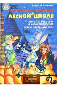 Удивительные приключения в лесной школе. Тайный агент Порча и казак Морозенко. Тайны лицея Кондор / Нестайко Всеволод Зиновьевич