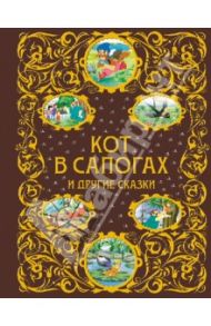 Кот в сапогах и другие сказки / Перро Шарль, Андерсен Ханс Кристиан, Уайльд Оскар