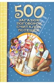 500 загадок, поговорок, считалок, потешек: хрестоматия / Зарахович Ирина Семеновна, Тубельская Галина Наумовна, Новикова Елена Николаевна, Лебедева Анжела Эдуардовна