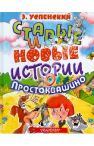 Старые и новые истории о Простоквашино / Успенский Эдуард Николаевич