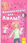 Аплодисменты для Лолы / Абеди Изабель