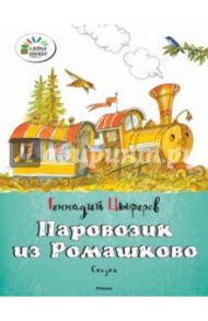 Паровозик из Ромашково / Цыферов Геннадий Михайлович