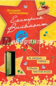 За дверью - тайна… Обман чистой воды / Вильмонт Екатерина Николаевна