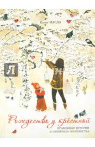 Рождество у крестной. Правдивые истории и немножко волшебства / Масло Елена Степановна
