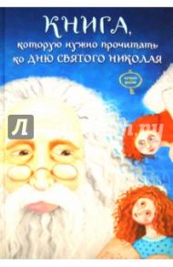 Книга, которую надо прочитать ко дню Святого Николая / Кириченко Виталий Юрьевич, Колос Лариса