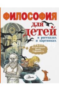 Философия для детей в рассказах и картинках / Экберг Петр