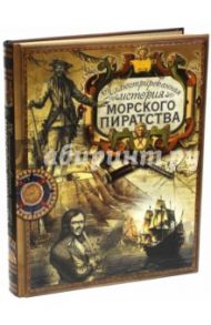 Иллюстрированная история морского пиратства / Грищенков Ростислав