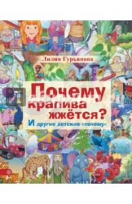 Почему крапива жжется? И другие детские "почему" / Гурьянова Лилия