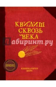 Квидиш сквозь века / Роулинг Джоан Кэтлин