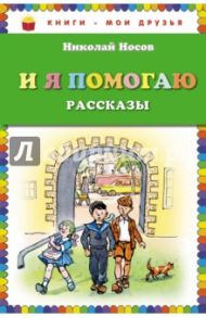 И я помогаю. Рассказы / Носов Николай Николаевич