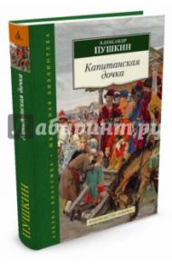 Капитанская дочка / Пушкин Александр Сергеевич