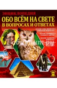 Обо всем на свете в вопросах и ответах / Соколова Ярослава