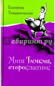 Митя Тимкин, второклассник (с автографом автора) / Тимашпольская Екатерина Борисовна