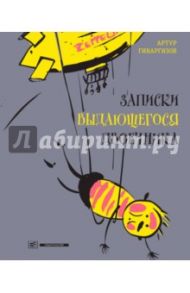 Записки выдающегося двоечника (с автографом) / Гиваргизов Артур Александрович