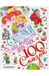 Сказки для маленьких девочек / Даль Владимир Иванович, Толстой Лев Николаевич, Бажов Павел Петрович