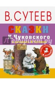 Сказки К. Чуковского в рисунках В. Сутеева / Чуковский Корней Иванович