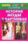История моды в картинках. Superраскраска для девочек / Рахманов Андрей Владимирович