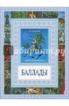 Баллады / Жуковский Василий Андреевич