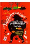 Разбойниковы и разбойничья песнь / Колу Сири