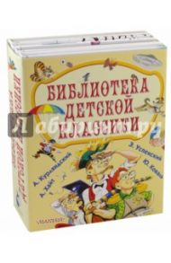 Библиотека детской классики. Комплект из 4-х книг / Успенский Эдуард Николаевич, Курляндский Александр Ефимович, Коваль Юрий Иосифович, Хайт Аркадий Иосифович