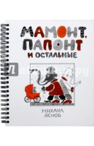 Мамонт, Папонт и остальные (с автографом автора) / Яснов Михаил Давидович