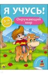 Я учусь! Окружающий мир / Бурак Елена Сергеевна