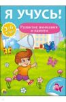 Я учусь! Развитие внимания и памяти / Бурак Елена Сергеевна