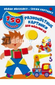 Разноцветные картинки для мальчиков / Малышкина Мария Викторовна