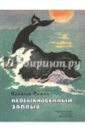 Необыкновенный заплыв / Рыжих Николай Прокофьевич