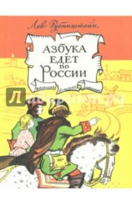 Азбука едет по России / Рубинштейн Лев Владимирович