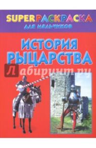 История рыцарства. Superраскраска для мальчиков / Рахманов Андрей Владимирович