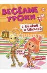 Веселые уроки с Симкой и Шпулей. Язык и речь