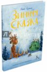 Зимняя сказка / Кузина Анна Анатольевна