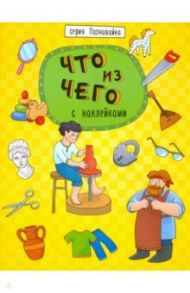 Книжка "Познавайка" ЧТО ИЗ ЧЕГО (44056)