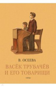 Васек Трубачев и его товарищи. Книга третья / Осеева Валентина Александровна