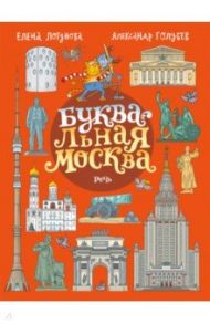 БУКВАльная Москва / Логунова Елена